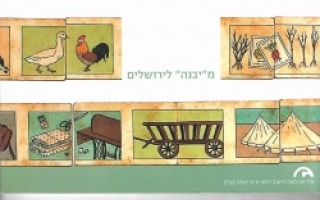 מ"יבנה לירושלים" תמונה גדולה